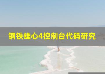 钢铁雄心4控制台代码研究