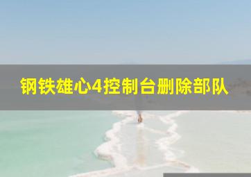 钢铁雄心4控制台删除部队