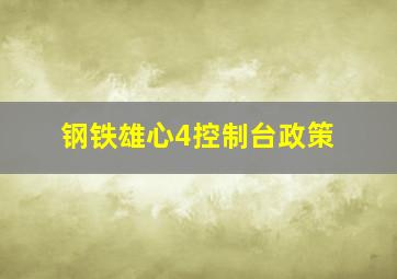 钢铁雄心4控制台政策