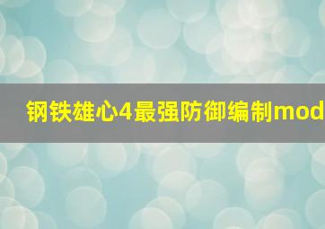 钢铁雄心4最强防御编制mod