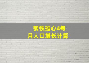 钢铁雄心4每月人口增长计算