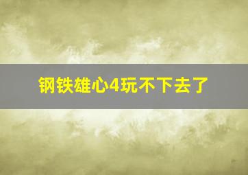 钢铁雄心4玩不下去了