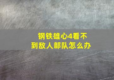 钢铁雄心4看不到敌人部队怎么办