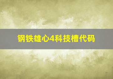 钢铁雄心4科技槽代码