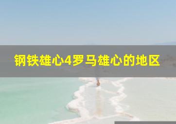 钢铁雄心4罗马雄心的地区