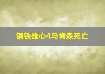 钢铁雄心4马肯森死亡