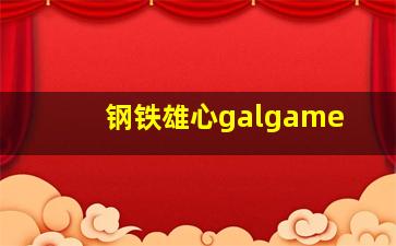 钢铁雄心galgame