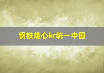 钢铁雄心kr统一中国