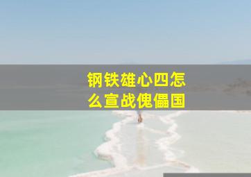 钢铁雄心四怎么宣战傀儡国