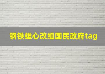 钢铁雄心改组国民政府tag