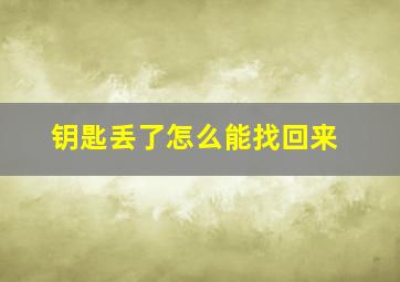 钥匙丢了怎么能找回来