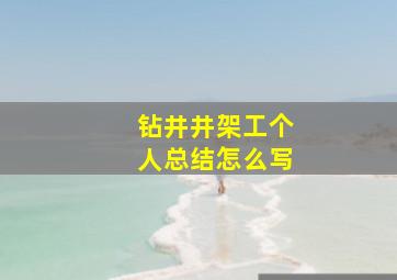 钻井井架工个人总结怎么写