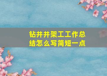 钻井井架工工作总结怎么写简短一点