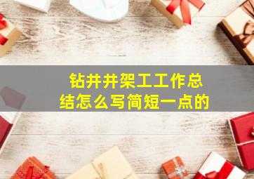 钻井井架工工作总结怎么写简短一点的