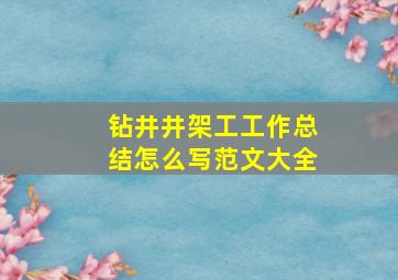 钻井井架工工作总结怎么写范文大全