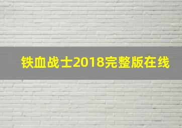 铁血战士2018完整版在线