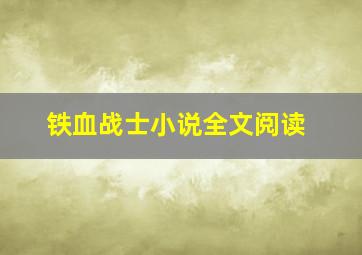 铁血战士小说全文阅读