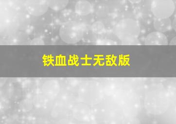 铁血战士无敌版