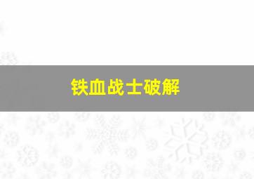 铁血战士破解