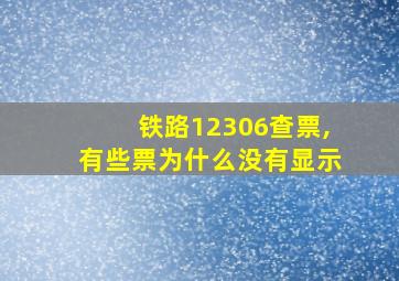 铁路12306查票,有些票为什么没有显示