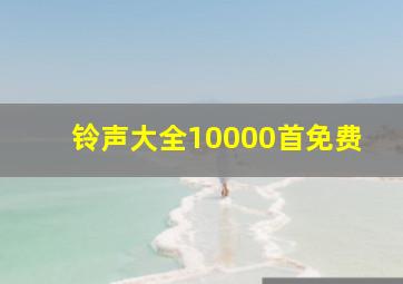 铃声大全10000首免费