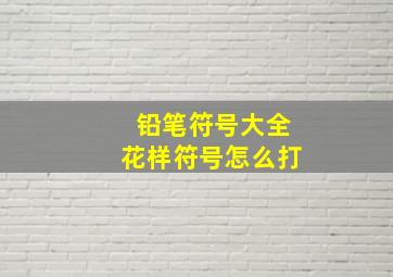 铅笔符号大全花样符号怎么打