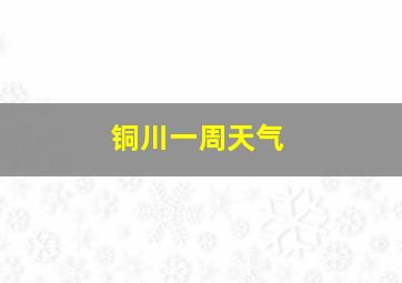 铜川一周天气