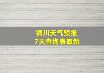 铜川天气预报7天查询表最新