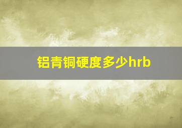 铝青铜硬度多少hrb