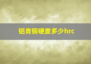 铝青铜硬度多少hrc