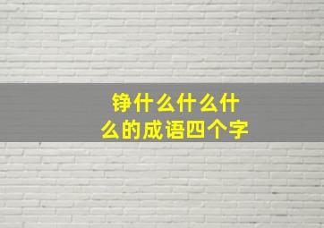 铮什么什么什么的成语四个字