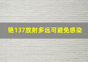 铯137放射多远可避免感染