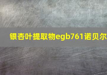 银杏叶提取物egb761诺贝尔