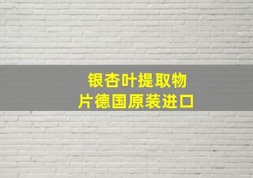 银杏叶提取物片德国原装进口