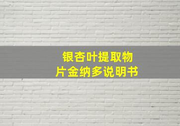 银杏叶提取物片金纳多说明书