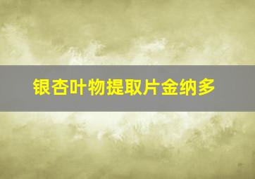 银杏叶物提取片金纳多