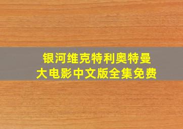 银河维克特利奥特曼大电影中文版全集免费