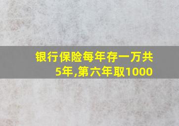 银行保险每年存一万共5年,第六年取1000