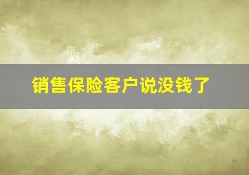 销售保险客户说没钱了