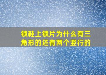 锁鞋上锁片为什么有三角形的还有两个竖行的