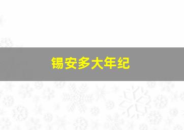 锡安多大年纪