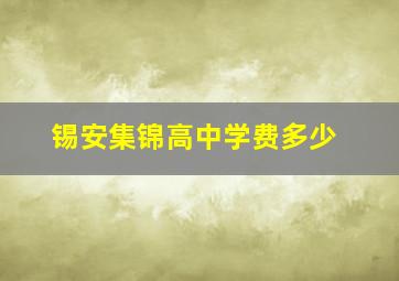 锡安集锦高中学费多少