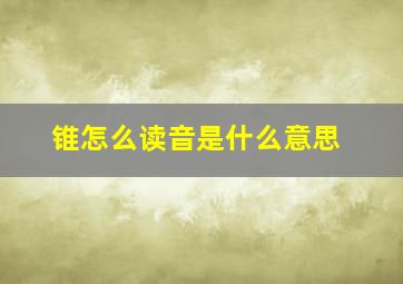 锥怎么读音是什么意思