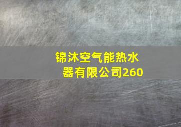 锦沐空气能热水器有限公司260