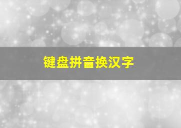 键盘拼音换汉字