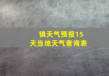 镇天气预报15天当地天气查询表