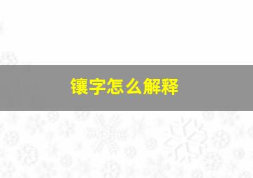 镶字怎么解释