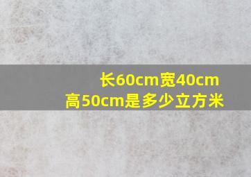 长60cm宽40cm高50cm是多少立方米