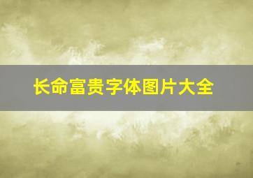 长命富贵字体图片大全