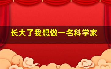 长大了我想做一名科学家